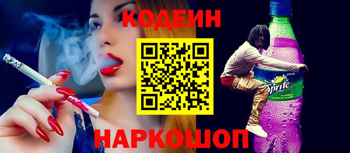 Кодеиновый сироп Lean напиток Lean (лин)  Шали 